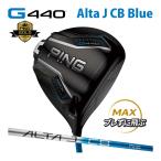 ピン PING G440 MAX ドライバー アルタ J CB ブルー カーボン ALTA J CB BLUE カスタム可 日本仕様 G440 DRIVER