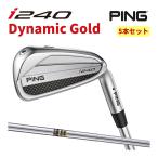 ピン PING i240 5本セット アイアン ダイナミックゴールド DynamicGold DG カスタム可 日本仕様 i240 IRON マックス アイ240