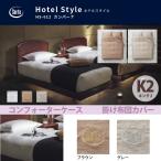 サータ Serta ホテルスタイル カンパーナ HS-612 コンフォーターケース K2 キング２サイズ 綿100% ブラウン グレー ブランドロゴ入ドリームベッド dreambed