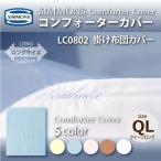 シモンズ SIMMONS コンフォーターカバー LC0802 QL クィーンロングサイズ 掛け布団カバー ベーシックシリーズ 受注生産