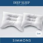 ショッピングSleep シモンズ SIMMONS DEEP SLEEP5/7 ディープスリープ ピロー 枕 ロータイプ (高さ：低め)LD1073 LD1053