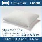 ショッピングPREMIUM シモンズ SIMMONS PREMIUM DOWN PILLOW プレミアムダウンピロー LD1601 枕 50×70cm ホテルサイズ