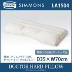 シモンズ SIMMONS DOCTOR HARD PILLOW ドクターハード ピロー LA1504 枕 専用パイル地ピローケース付