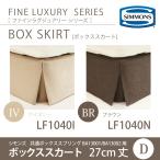 爆買 シモンズ SIMMONS ボックススカート D ダブルサイズ 27cm丈 アイボリー LF1040I／ブラウン LF1040N ファインラグジュアリーシリーズ 受注生産