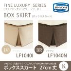 爆買 シモンズ SIMMONS ボックススカート K キングサイズ 27cm丈 アイボリー LF1040I／ブラウン LF1040N ファインラグジュアリーシリーズ 受注生産