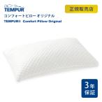 TEMPUR テンピュール コンフォートピロー オリジナル 枕 かため 3年保証 新生活 ギフト