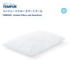 TEMPUR テンピュール コンフォートピロー スマートクール 冷感 涼しい ふつう 枕 首 肩 カバー洗濯可能 抗菌防臭