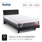 テンピュール マットレスプロテクター Q クイーンサイズ TEMPUR 防水シーツ 速乾 日本製