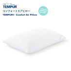 新発売 TEMPUR テンピュール コンフォ