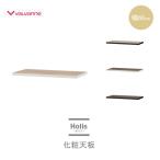 書棚用天板 DD-LH130L 幅60cm Holis -ホリス- バルバーニ 選べる4色 化粧天板 低ホルムアルデヒド仕様