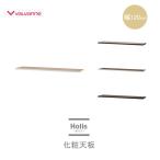爆買 書棚用天板 DD-HT120E 幅120cm Holis -ホリス- バルバーニ シェルフ 化粧天板 低ホルムアルデヒド仕様