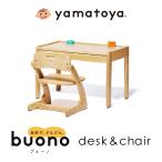yamatoya認定店 ブォーノ3 Buono キッズデスク&チェア セット 大和屋 机 椅子 289-06394 子供用 学習机
