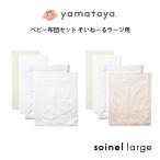 ショッピングベビーベッド 大和屋 ベビー布団セット そいねーるラージ用 yamatoya  掛け布団 カバー 防水シーツ ソイネール soinel large  ベビーベッド