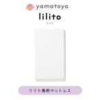 リリト用 敷きマットレス lilitoベビーベッド専用 yamatoya 大和屋 日本製 シーツ洗濯可能 洗い替え用 ベビー マットレス
