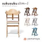 すくすくチェア スリム-J テーブル付き sukusuku slim-J ベビーチェア 高さ調整可能 テーブル取り外し可能 大和屋 yamatoya スクスク キッズ おしゃれ