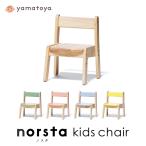 キッズチェア ノスタ3 norsta3 yamatoya 子供向け家具 子ども 学習チェア 大和屋 キッズ おしゃれ カラフル 無垢材 木製