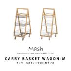 ワゴン キャリー バスケットワゴン Mサイズ CARRY BASKET WAGON-M LIV-CM3 キャスター付き インテリア ブランド Mash