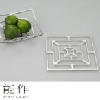 かご 能作 KAGO-スクエア S 501402 錫100% 曲がるシリーズ 小鉢 皿 バスケット キッチン収納 小物入れ 431-21066