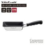 ビタクラフト カーペンター エッグパン ミニ 3465 Vita Craft IH対応 ガス火対応 日本製 安心 人気 おすすめ 卵焼き器 玉子焼き器 ステンレス アルミ 軽量
