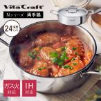 ショッピングVita ビタクラフト Nシリーズ 両手鍋 浅型24cm No.7146 容量3.7L Vita Craft IH・ガス対応 ステンレス アルミ 鍋 取手付き 10年保証 無水調理 長持ち 人気 おすすめ
