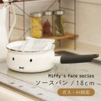 ミッフィーフェイス ソースパン18cm  富士ホーロー 片手鍋 保存容器 MFF-18S アドバンスドア