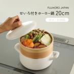 せいろ付きホーロー鍋 20cm ガス火 IH キッチンウェア 蒸し料理 SER-20W 富士ホーロー アドバンスドア