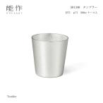 能作 タンブラー 501340 200cc 錫製品 高岡銅器 お祝い ギフト 父の日 還暦祝 正月 おもてなし