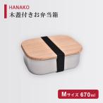 HANAKO 木蓋付きお弁当箱 ステンレス Mサイズ(670ml) アドバンスドア