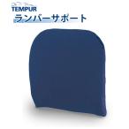 TEMPUR テンピュール ランバーサポー
