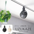 UZUKAZE ダクトレール専用小型レールファン 工事不要 SRF-250 スワン電気 SWAN トヨスター