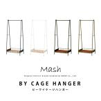 ショッピングハンガー ハンガーラック BY CAGE HANGER ビーワイケージハンガー コート ハンガー BCH600 Mash インテリア ブランド BCH-600