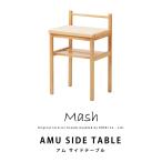 ショッピングラタン ラタン テーブル AMU SIDE TABLE アムサイドテーブル AMU-T03 インテリア ブランド Mash 弘益