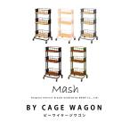 ショッピングワゴン ワゴン キャスター付き BY CAGE WAGON BCW440 ビーワイケージワゴン インテリア ブランド Mash カラフル BCW-440