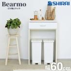 ショッピングラック ベアルモ ゴミ箱上ラック 幅59cm 奥行き42cm 高さ91cm 白井産業 BRM-9060H WH ホワイト 白