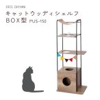 キャットウッディシェルフ ブラウン PUS-150 ペット 猫用品 cat アイリスオーヤマ