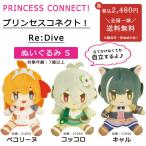 プリンセスコネクト! Re:Dive リダイブ プリコネ ぬいぐるみ S グッズ マスコット キャラグルミ ペコリーヌ コッコロ キャル ゲーム キャラ 21054 21055 21056