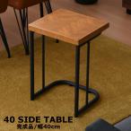 サイドテーブル ラバーウッド 無垢材 ベトナム製 北欧 幅40 奥行35 高さ52 おしゃれ アンティーク スチール脚 木製 茶 ブラウン 四角  単品 ナチュラル モダン