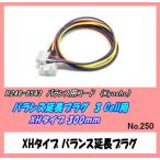 RFP-R246-8543 バランス延長プラグ XHタイプ 3 Cell用 (京商)