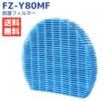 SHARP シャープ 互換品 加湿フィルター FZ-Y80MF 加湿空気清浄機用 fz-y80mf 交換部品