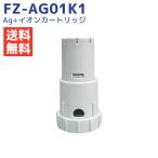 シャープ FZ-AG01K1 加湿空気清浄機 Ag+イオンカートリッジ fz-ag01k2 sharp加湿器用 ag イオンカートリッジ FZ-AG01K1 （互換品）