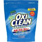 OXICLEAN(オキシクリーン) オキシクリーン 2000g つめかえ用 酸素系漂白剤 つけ置き シミ抜き 界面活性剤不使用 無香料 大容量