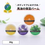 馬爽油・80g 馬油 大容量 保湿クリー