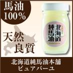 北海道純馬油本舗ピュアバーユ60g　