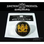 ジャンクションプロデュース JUNCTIONPRODUCE 缶バッチ ブラック イエロー ロゴ オリジナル 雑貨 おしゃれ かっこいい ワンポイント JP