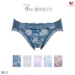 ワコール 小さく見せるブラ ペアショーツ PRA123 M・L ビキニ・ハイレッグ(ノーマルタイプ)