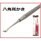 八重シリーズ 八角耳かき /ピーティー&サヒインターナショナル 89007 耳あか 耳掃除