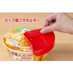 【カップ麺フタホルダー/9個セット】+1個サービス