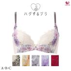 ワコール ハグするブラ ブラジャー BXB478 3/4カップ A・B・Cカップ