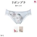 ワコールリボンブラ脇すっきりショー...