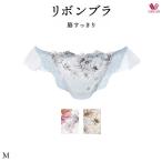 ワコールリボンブラ脇すっきりショー...